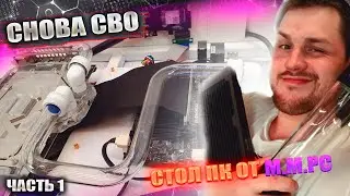 СОБИРАЕМ КОМПЬЮТЕР ДЛЯ ИГРЫ 2021!!!  КОМП В СТОЛ, С КАСТОМ СВО!