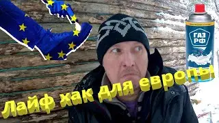 (Лайф хак) Полезные советы для европы...