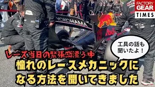 【SFgo】スーパーフォミュラーでタイヤ交換最速チームを争うメカニックさんにインタビュー！