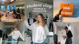 переезд в общагу 🇬🇧 | VLOG | учеба за границей