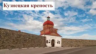 Кузнецкая крепость / История / Факты / Музей