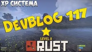 Rust - Devblog 117 | Краткий обзор | XP СИСТЕМА