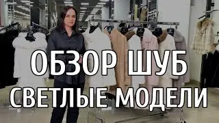 ОБЗОР МЕХОВОЙ КОЛЛЕКЦИИ В СВЕТЛЫХ ОТТЕНКАХ