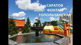 Саратов. Фонтан.  Солнечный 2. Топольчанская   2021 год.