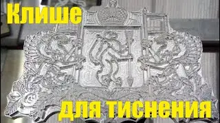 Клише для тиснения из магния