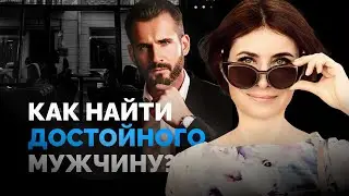 Как найти мужчину с которым всегда будет хорошо? Как выбрать мужчину?