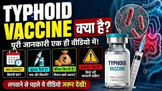टाइफाइड वैक्सीन क्या है, खुराक, उम्र, कीमत, नुकसान || typhoid vaccine kab lagana chahiye || vaccine💉