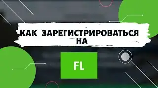 Как зарегистрироваться на fl.ru
