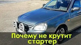 Lada Priora won't start - starter won't turn