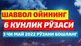 ҒАФЛАТДА ҚОЛМАНГ ЭРТАДАН ШАВВОЛ ОЙИНИНГ РЎЗАСИНИ БОШЛАСАНГИЗ БЎЛАДИ !