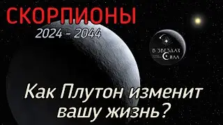 SCORPIO. How will Pluto transform your life? Pluto's challenges.