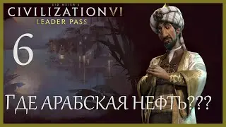 Где арабская нефть??? Sid Meier's Civilization VI