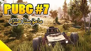 PUBG - Day 7 - !!مامۆستا هێژە