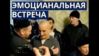 Чеченец отсидел 20 ЛЕТ и ВЕРНУЛСЯ домой. СЛЕЗЫ НА ГЛАЗАХ У ВСЕХ
