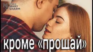 ✨💖 КРОМЕ “ПРОЩАЙ” — Не отпускай, если любовь ещё жива |💖✨Премьера 2026 Mary Sharm — Поп-хит 2026