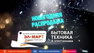 Элмарт Новогодняя распродажа