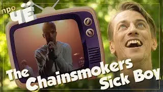 Сколько лайков стоит твоя жизнь? The Chainsmokers - Sick Boy: Перевод песни. Разбор текста 