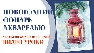 Как нарисовать Новогодний фонарь акварелью. Рисунки к Новому году