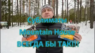 Сублиматы Mountain House на Таганае !