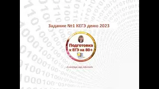 КЕГЭ. Задание 1. Демоверсия 2023