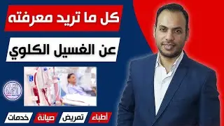 كل ما تريد معرفته عن الغسيل الكلوي - كلام أول مرة تسمعه