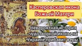 Касперовская икона Божьей Матери.Невероятная история чудотворной иконы на Украине прибавит веры.