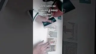 Для чего он пришёл? #перемены #спастижизнь#спасти#научитьлюбить#чувства#любовь#взаимныечувства#таро