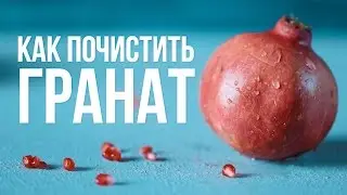 Как быстро почистить гранат [eat easy]