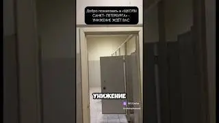 УНИЖЕНИЕ ЖДЁТ ВАС И ВАШИХ ДЕТЕЙ: Добро пожаловать в «ШКОЛЫ СПб» #образование  #унижение  #туалет