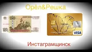 Орёл и Решка.Инстаграмщинск