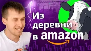 Как сменить профессию | Программист-самоучка в Amazon | Из деревни до Ванкувера
