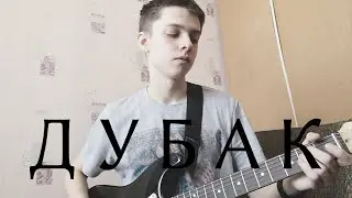 Anacondaz - дубак (cover)