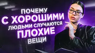 ПСИХОТЕРАПИЯ | Почему с хорошими людьми случаются плохие вещи?