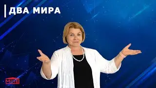 Два мира