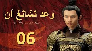 مسلسل بزي قديم | [The Promise of Chang'an] الحلقة 06 | وعد تشانغ آن | الترجمة العربية