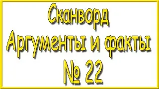 Ответы на сканворд АиФ номер 22 за 2023 год.