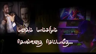 Manasum Mamsamum Solvathai Seiyathae  |  மனசும் மாம்சமும் சொல்வதை செய்யாதே
