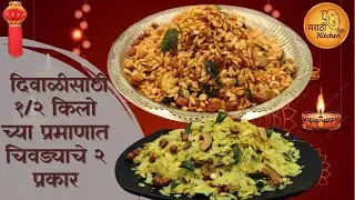100% कुरकुरीत भाजक्या पोह्यांचा चिवडा आणि पोहे अकसणार नाही असा पातळ पोह्यांचा चिवडा | 1/2 kg प्रमाण