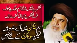 Allama Khadim Hussain Rizvi Official | Hum Election Main Aaye Zarur Hain Laikin Sudagri Ke Liye Nahi