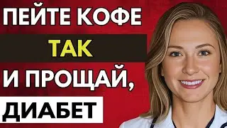 КОФЕ Для Пожилых Как Правильно Пить, Чтобы КОНТРОЛИРОВАТЬ Сахар И ИЗБЕЖАТЬ Диабета