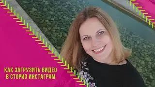 Как загрузить #видео в #сториз #Инстаграм