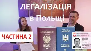 Легалізація в Польщі. Основні питання. Частина 2