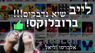 שיא נדבקים - רובלוקס ישראל!!! אלברטו וליאל- לייב גיימינג