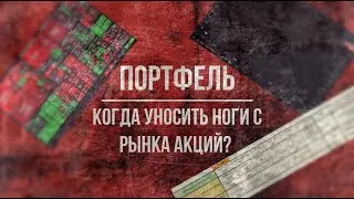 Когда уносить ноги с рынка акций?