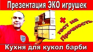 Browse the kitchen for BARBIE dolls. Unpacking and Strength Test. Do-it-yourself doll furniture.