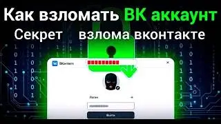 Как взломать вк - за 1 минуту