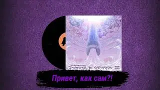 Kunteynir - Привет, Как Сам?! [Альбом Дорога В Облака] (Паша Техник)