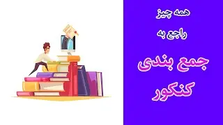 جمع بندی کنکور