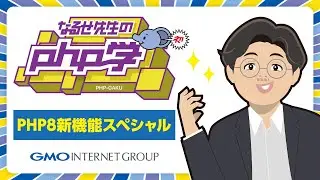 なるせ先生のPHP学～PHP8新機能スペシャル～