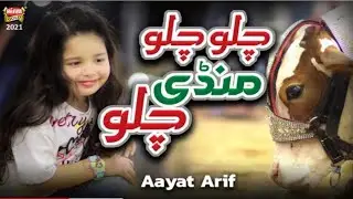 Aayat Arif || Chalo Chalo Mandi Chalo || New Bakra Eid Nasheed 2021| Bakra Eid Special #eid #mandi